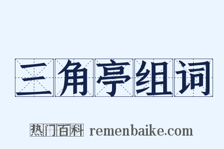 三角亭组词是什么意思的图片